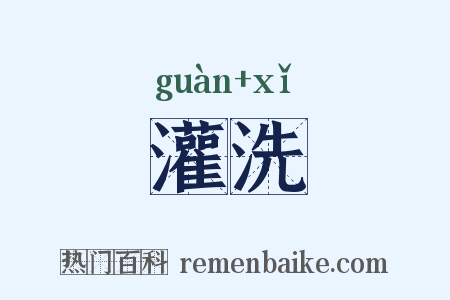 灌洗是什么意思的图片